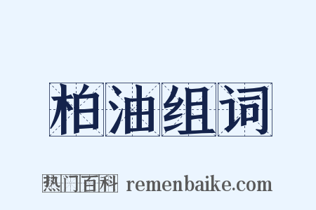 柏油组词是什么意思的图片